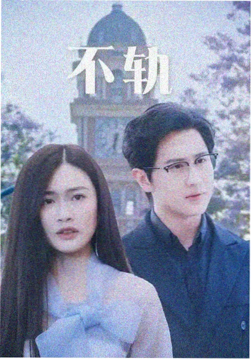 总裁的替身新娘 短剧在线观看